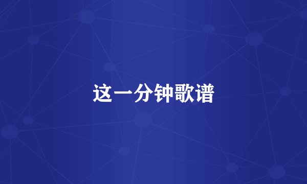 这一分钟歌谱