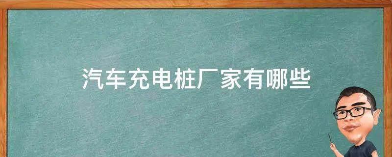 汽车充电桩厂家有哪些