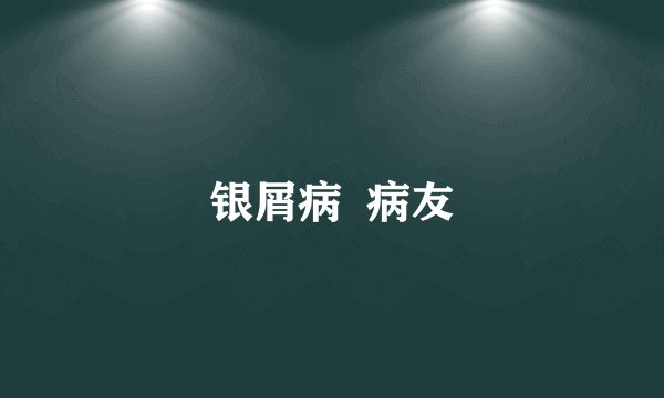 银屑病  病友