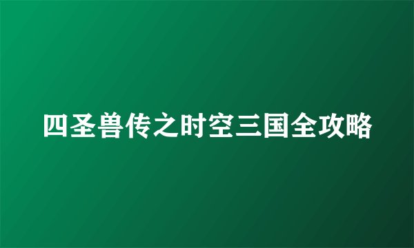 四圣兽传之时空三国全攻略