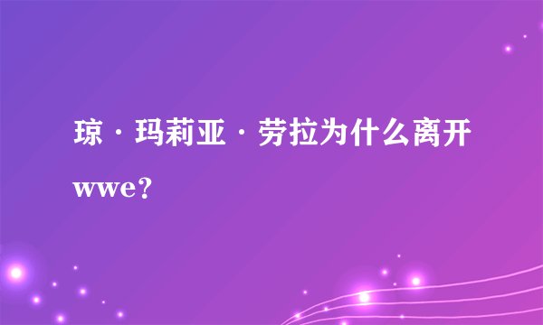 琼·玛莉亚·劳拉为什么离开wwe？