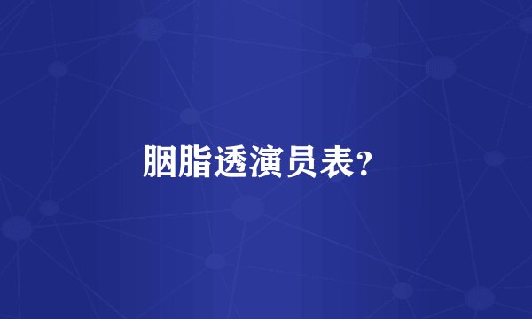 胭脂透演员表?