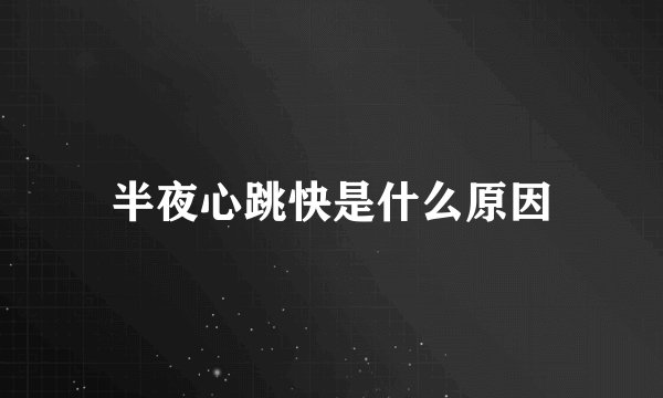 半夜心跳快是什么原因