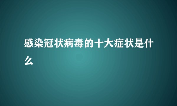 感染冠状病毒的十大症状是什么