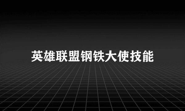 英雄联盟钢铁大使技能