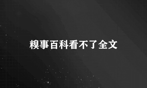 糗事百科看不了全文