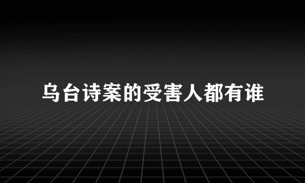 乌台诗案的受害人都有谁