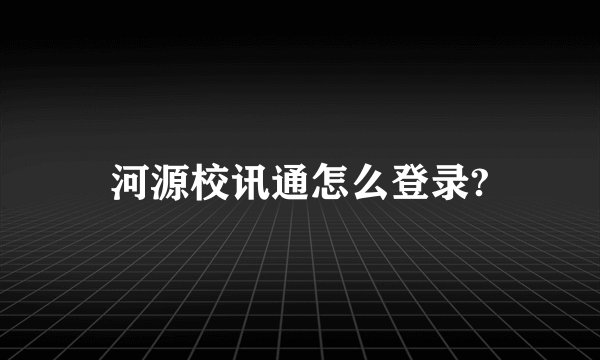 河源校讯通怎么登录?