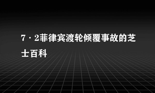 7·2菲律宾渡轮倾覆事故的芝士百科