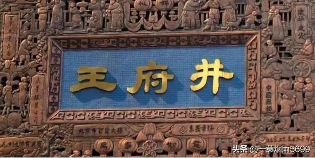 北京“王府井”名字的来历是怎样的?