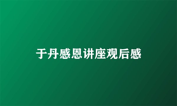 于丹感恩讲座观后感