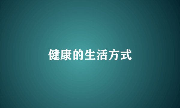 健康的生活方式