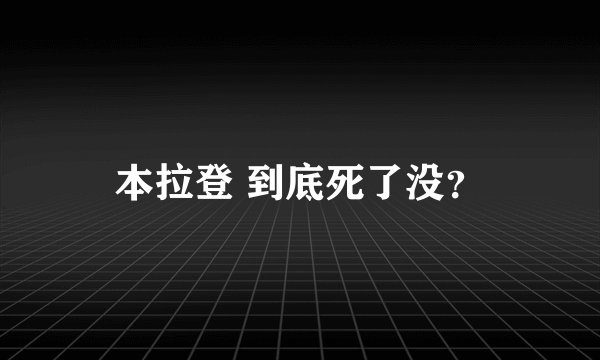 本拉登 到底死了没？