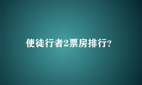 使徒行者2票房排行？