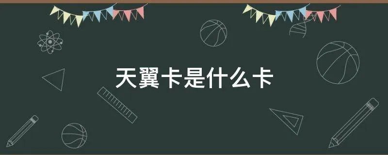 天翼卡是什么卡