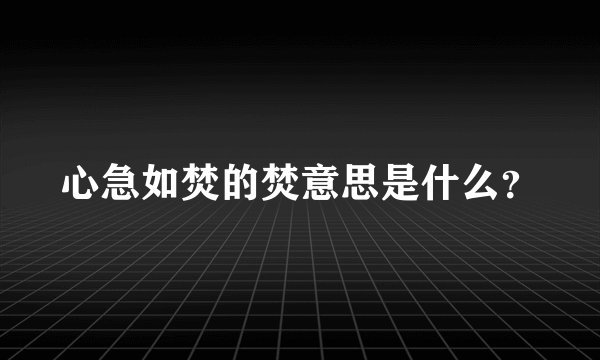 心急如焚的焚意思是什么？
