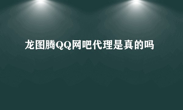 龙图腾QQ网吧代理是真的吗