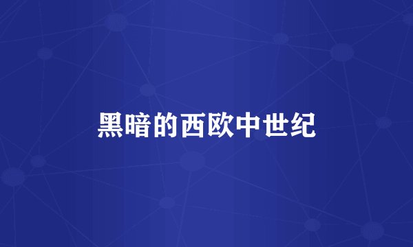 黑暗的西欧中世纪