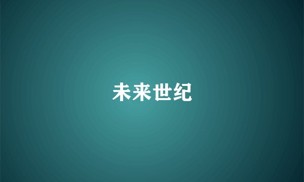 未来世纪