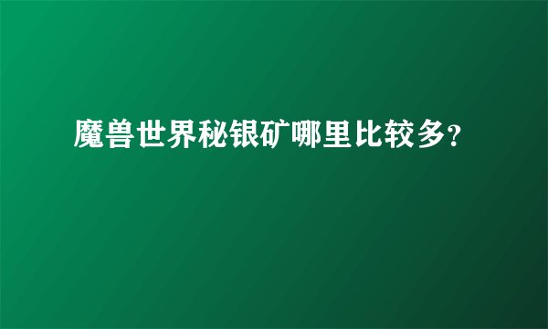 魔兽世界秘银矿哪里比较多?