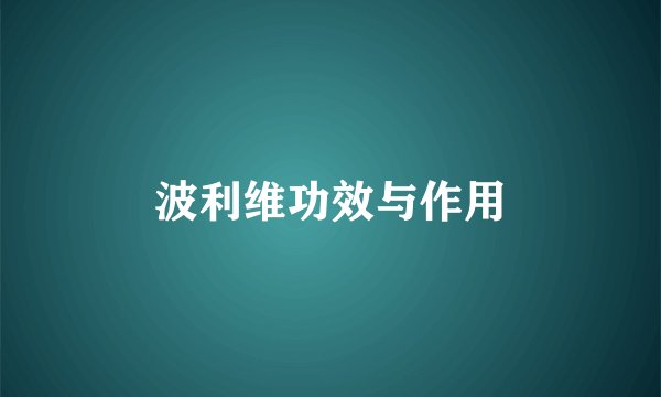 波利维功效与作用