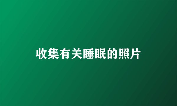 收集有关睡眠的照片
