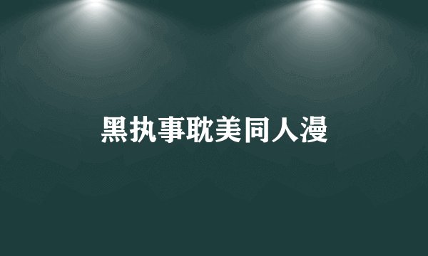 黑执事耽美同人漫