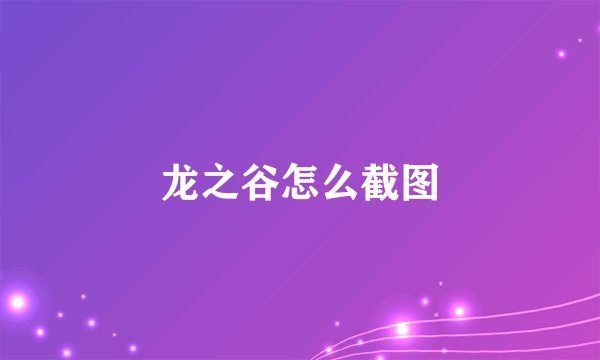 龙之谷怎么截图