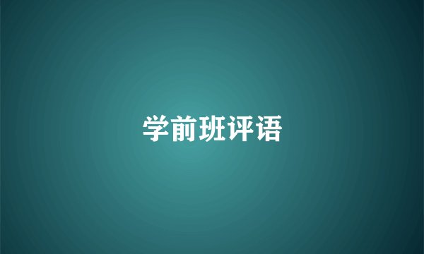 学前班评语
