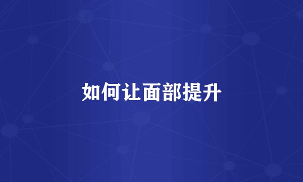 如何让面部提升