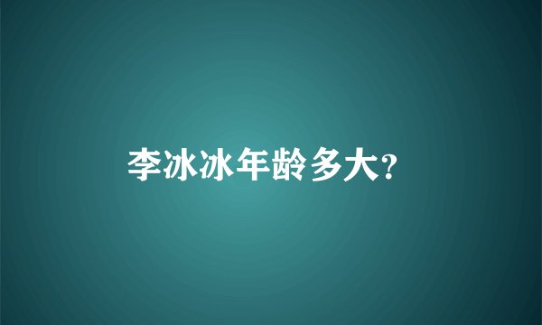李冰冰年龄多大？