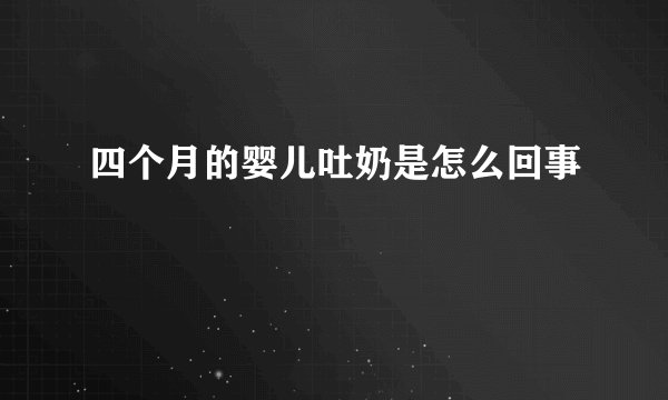 四个月的婴儿吐奶是怎么回事