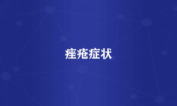痤疮症状