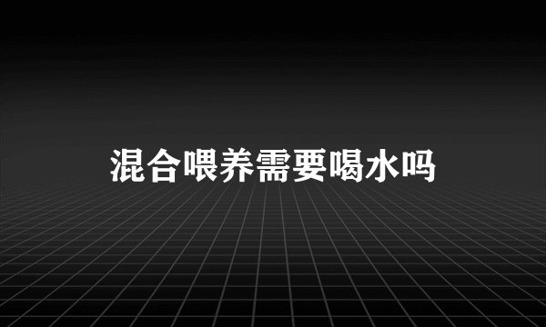 混合喂养需要喝水吗