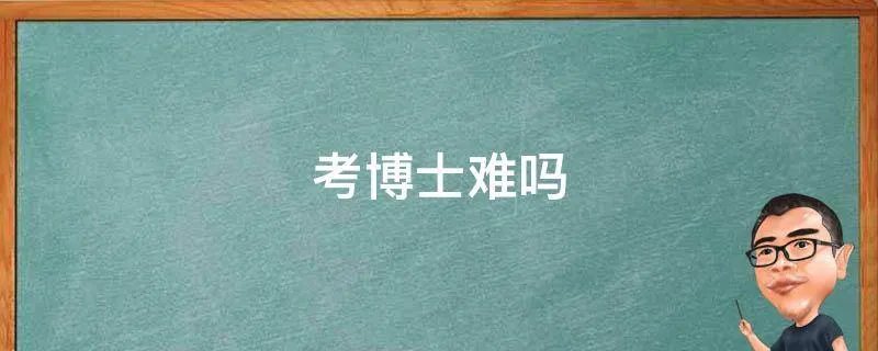 考博士难吗