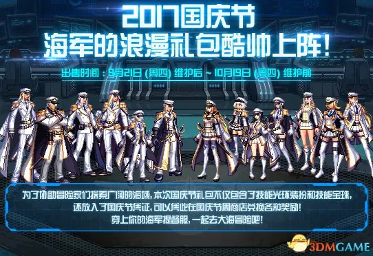 dnf2017国庆节海军的浪漫礼包 dnf2017国庆礼包