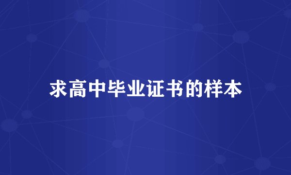 求高中毕业证书的样本