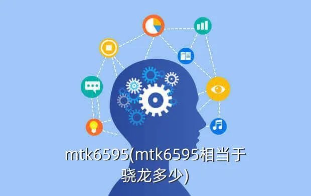 mtk6595(mtk6595相当于骁龙多少)