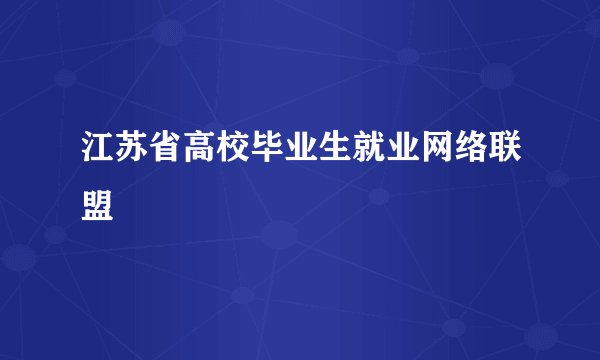 江苏省高校毕业生就业网络联盟