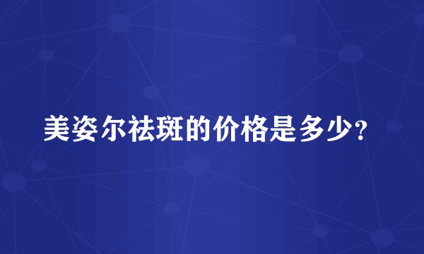 美姿尔祛斑的价格是多少？