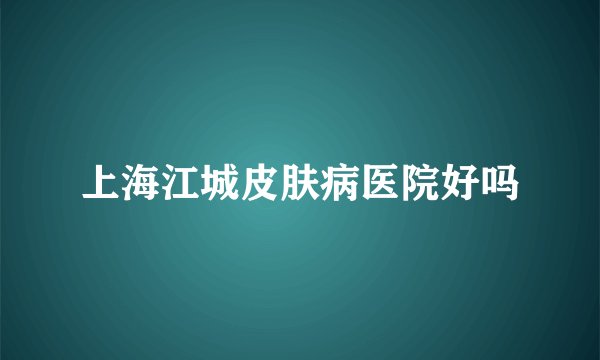 上海江城皮肤病医院好吗