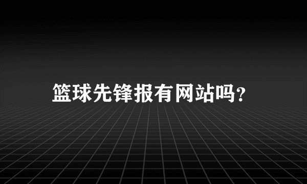 篮球先锋报有网站吗?