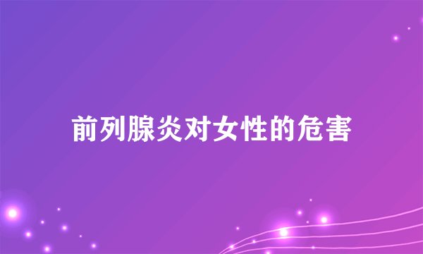 前列腺炎对女性的危害
