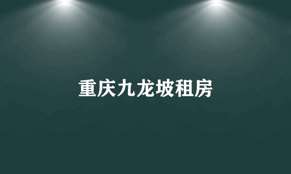 重庆九龙坡租房