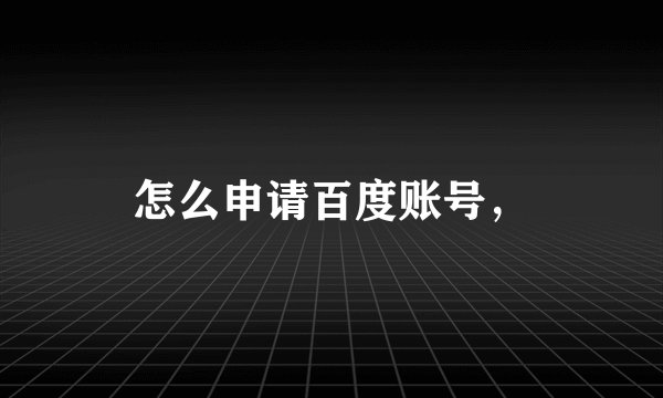 怎么申请百度账号,