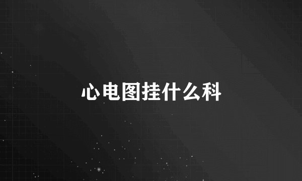 心电图挂什么科