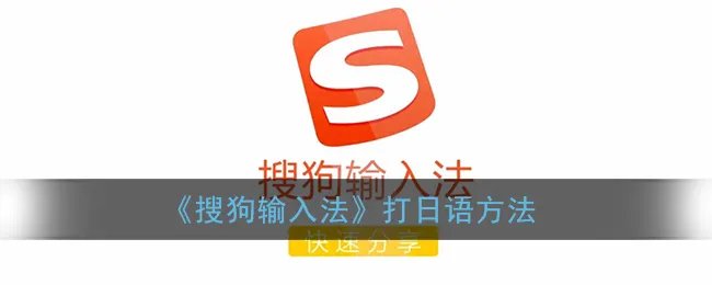 《搜狗输入法》打日语方法