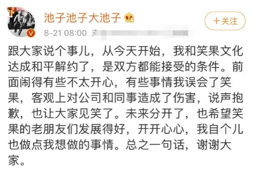 池子与笑果文化和平解约,他和笑果因何“分手”的?