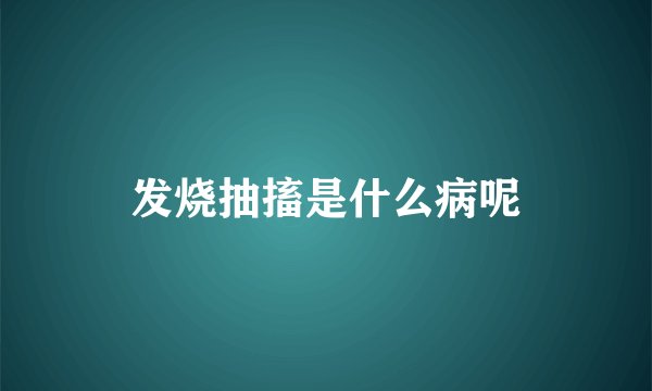 发烧抽搐是什么病呢