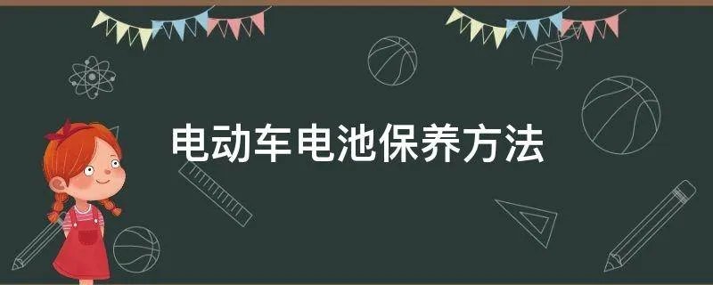 电动车电池保养方法